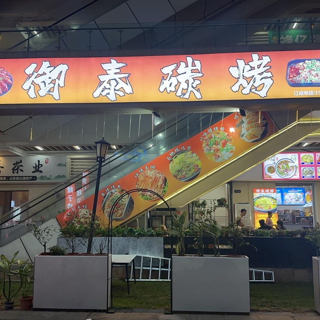 御泰碳烤有你真好