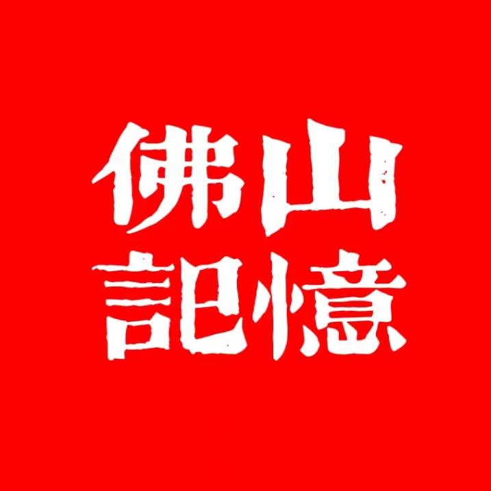 佛山记忆