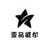 壹品威尔家居