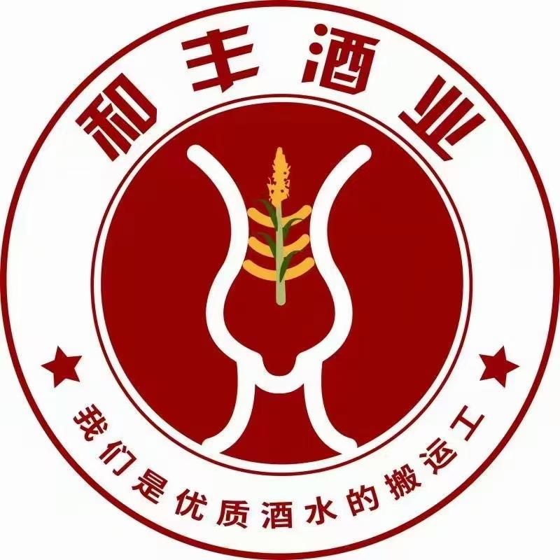 山西和丰酒业有限公司（汾源店）