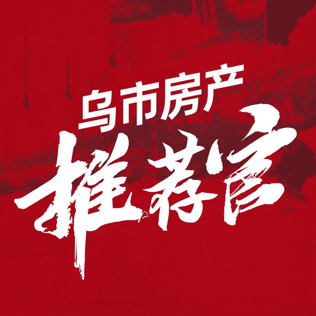 乌市房产推荐官