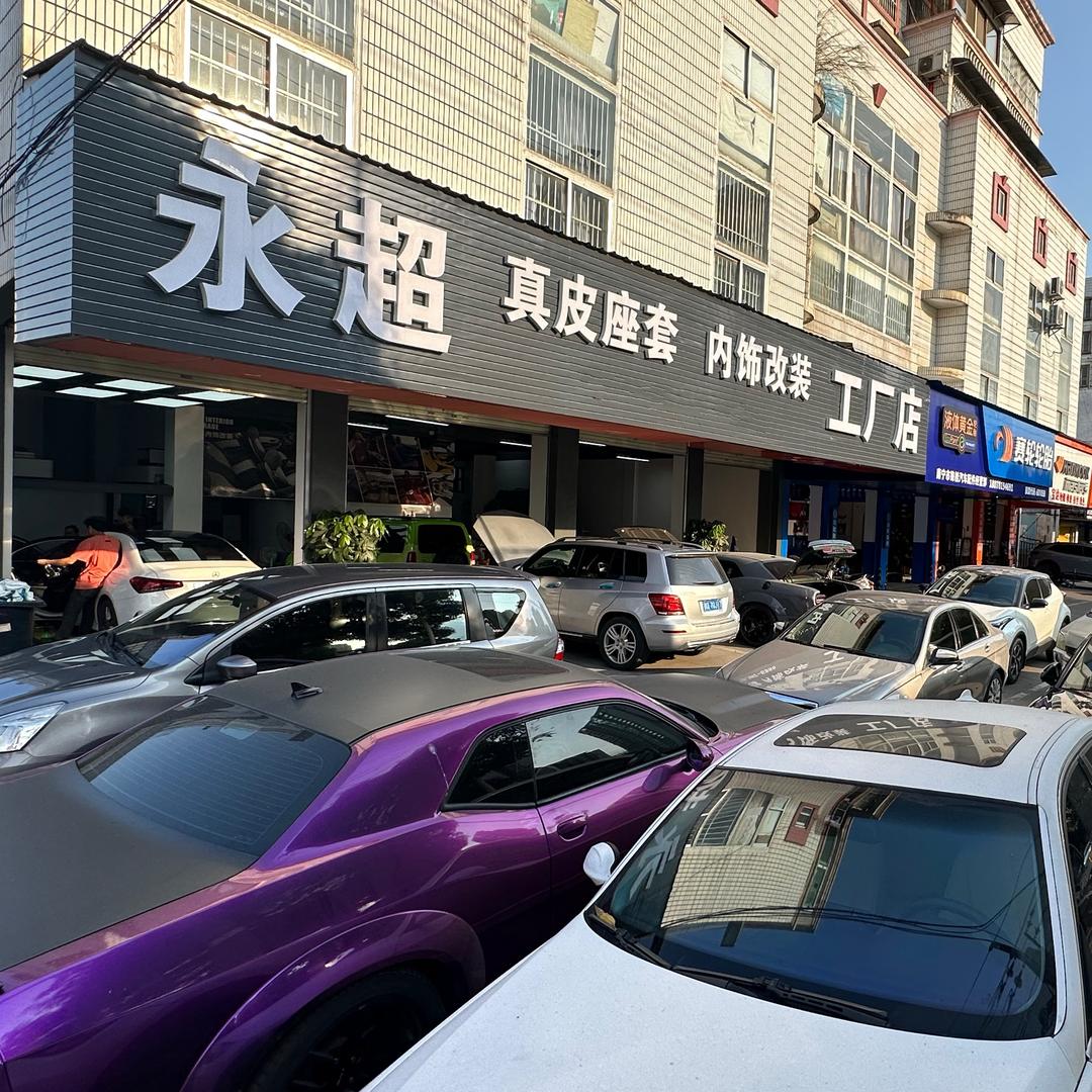 永超汽车内饰改装行官方号