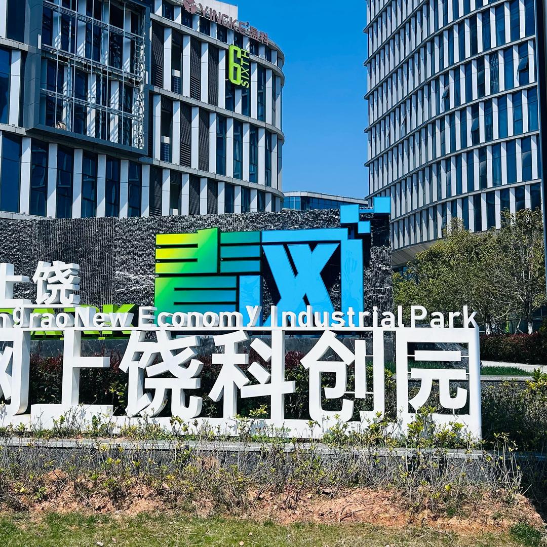 上饶园区优制企业引入