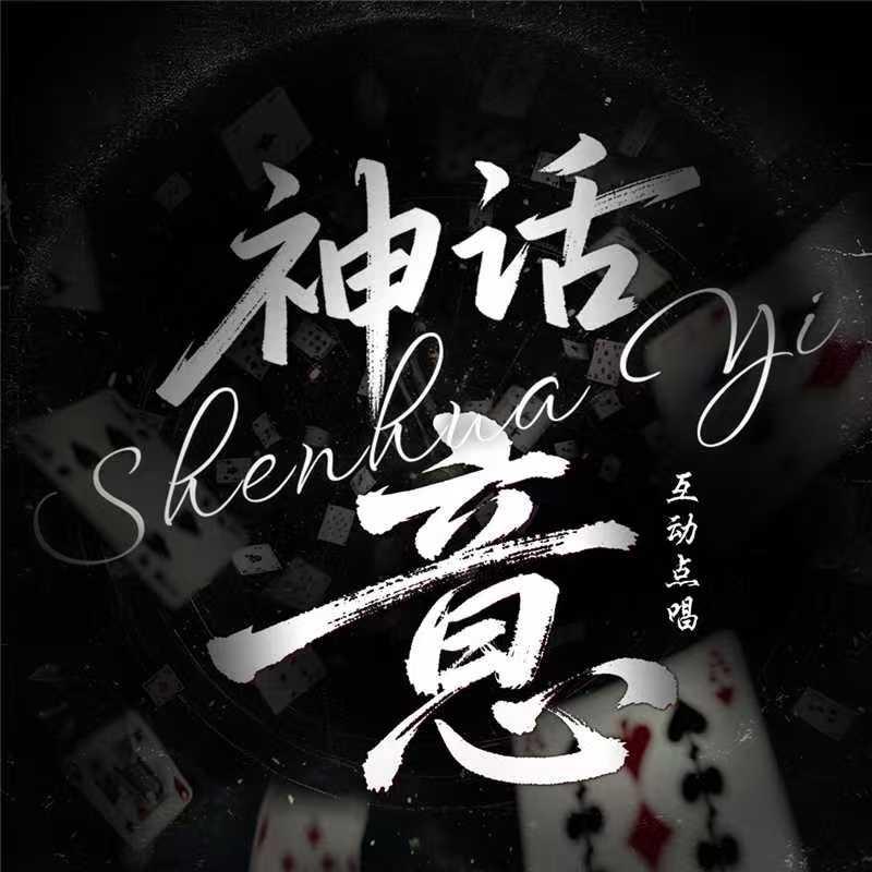 神话.意👑淼👑丹崽