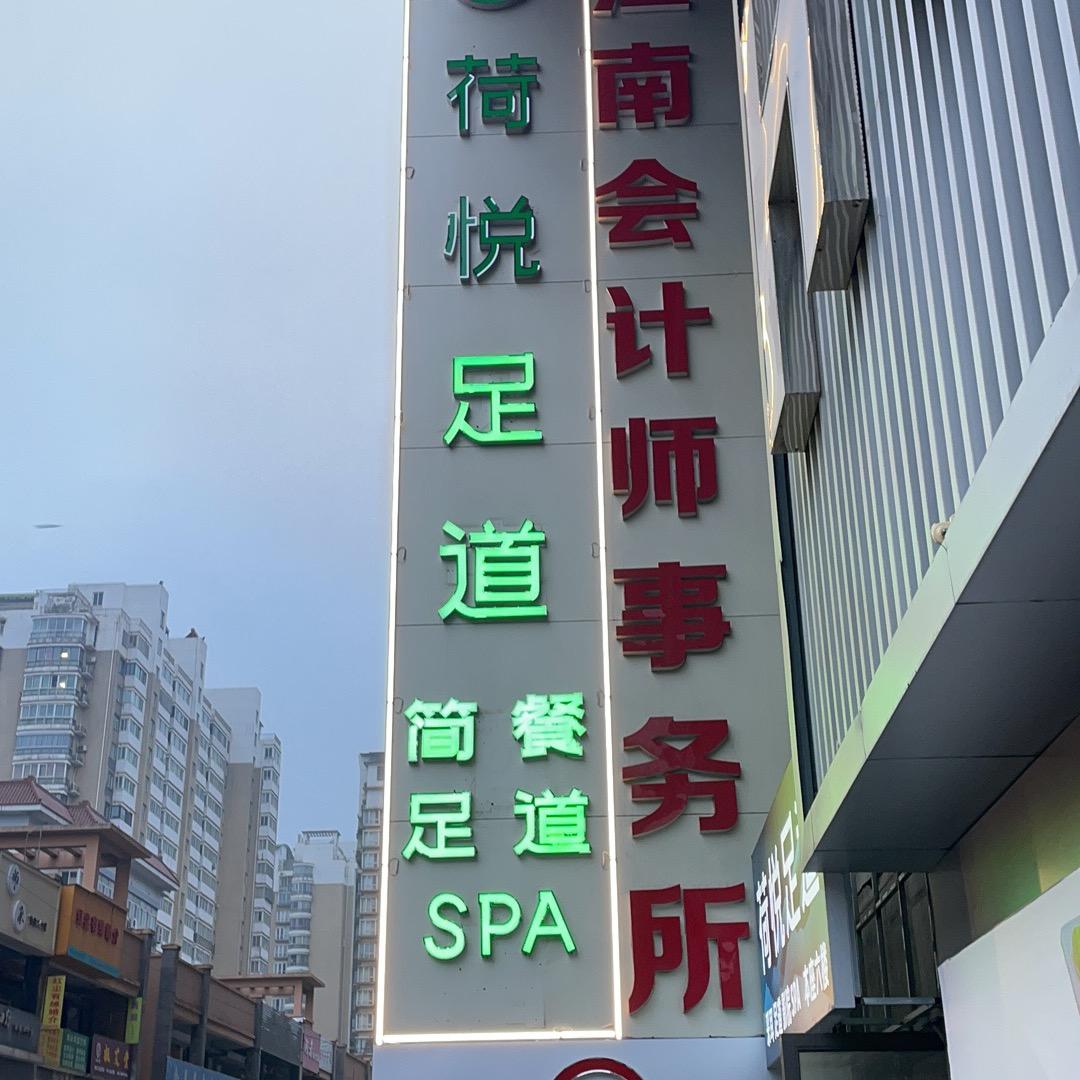 荷悦足道·SPA