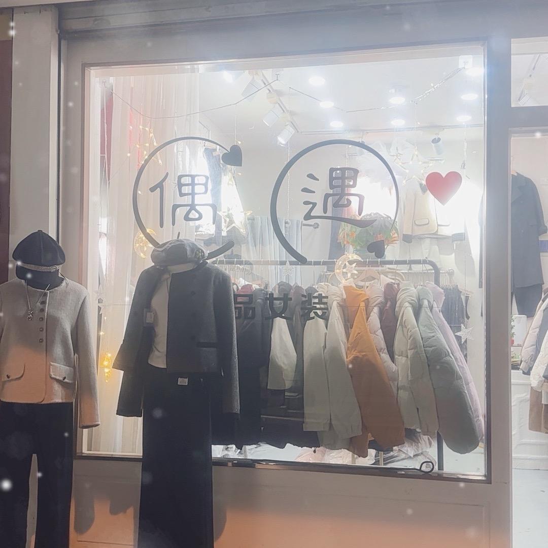 偶遇精品女装