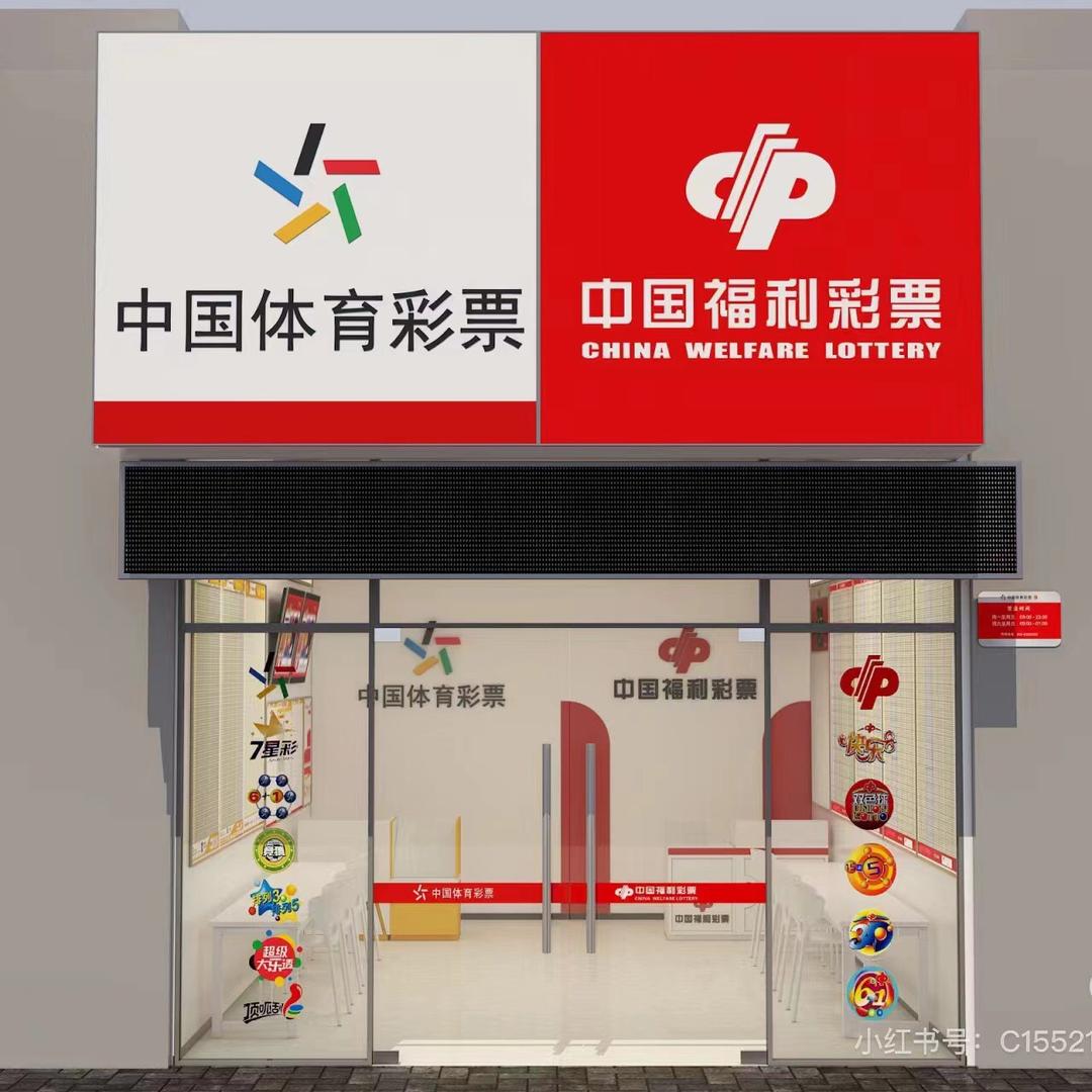体彩+福彩 彩票店