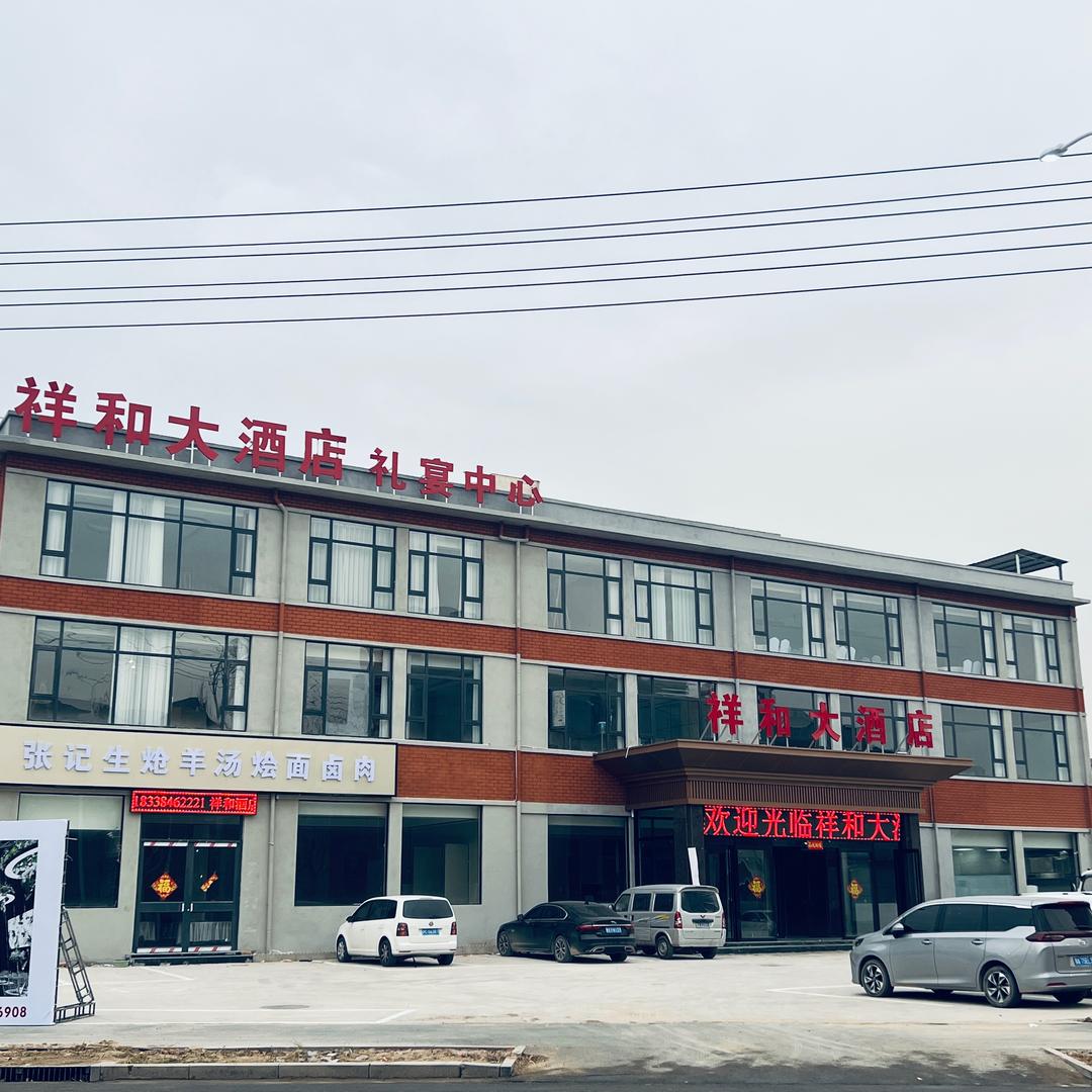 兰考祥和大酒店