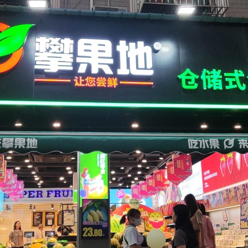 攀果地（崇州辰居路店）