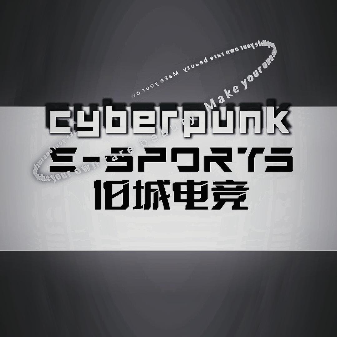 旧城电竞