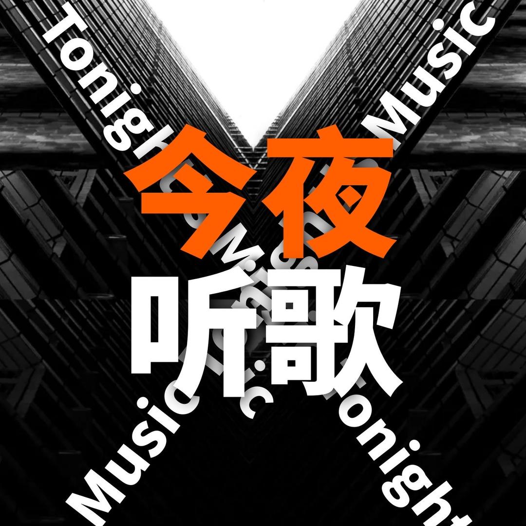今夜听歌