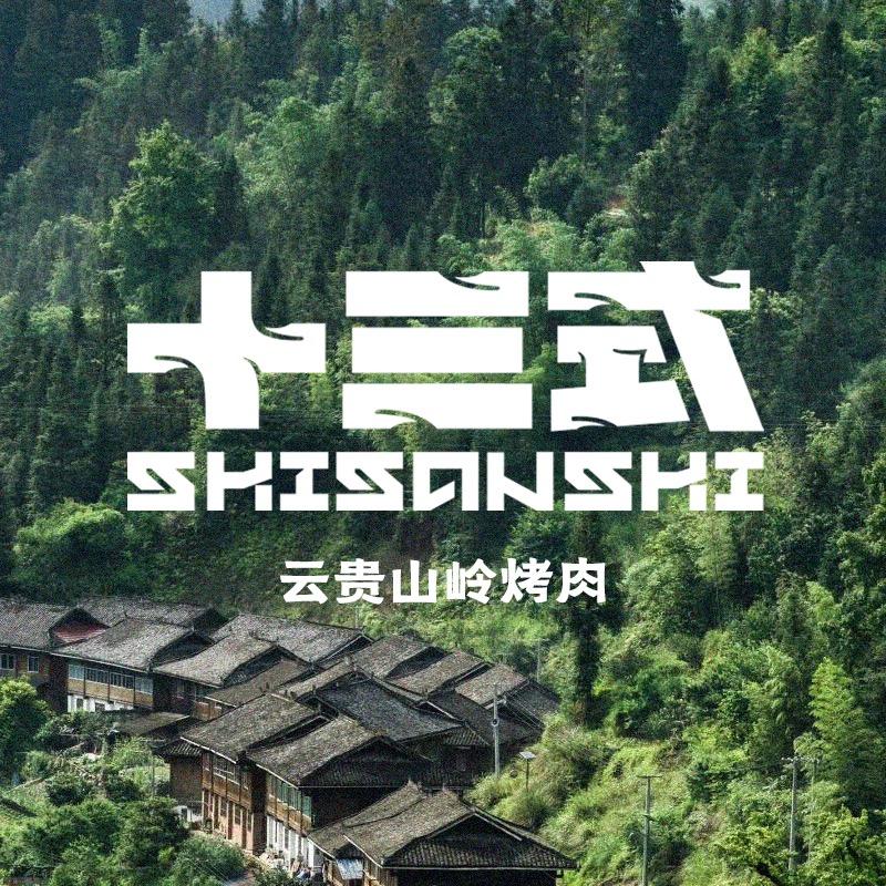 十三式云贵山岭烤肉（官方号）