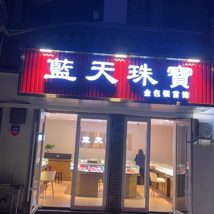Lan Tian 蓝天珠宝💎金包银
