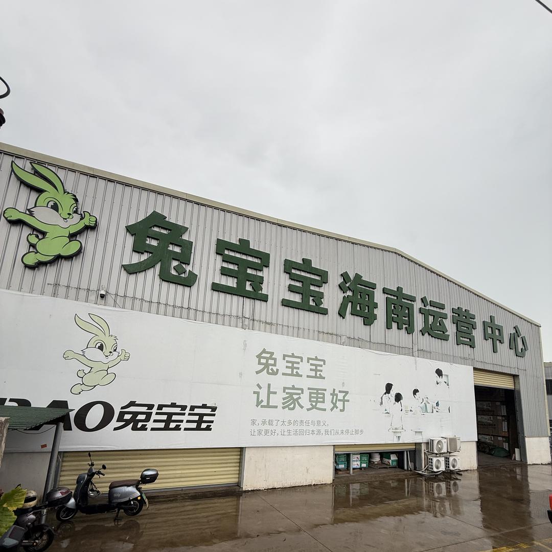 老罗-兔宝宝海南运营中心