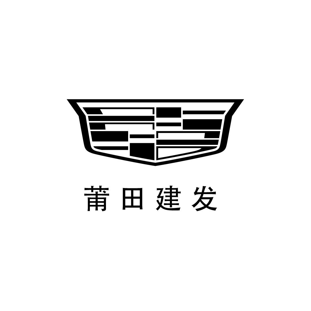 凯迪拉克-莆田建发(西天尾洞湖口店)
