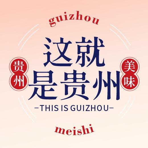 这就是贵州
