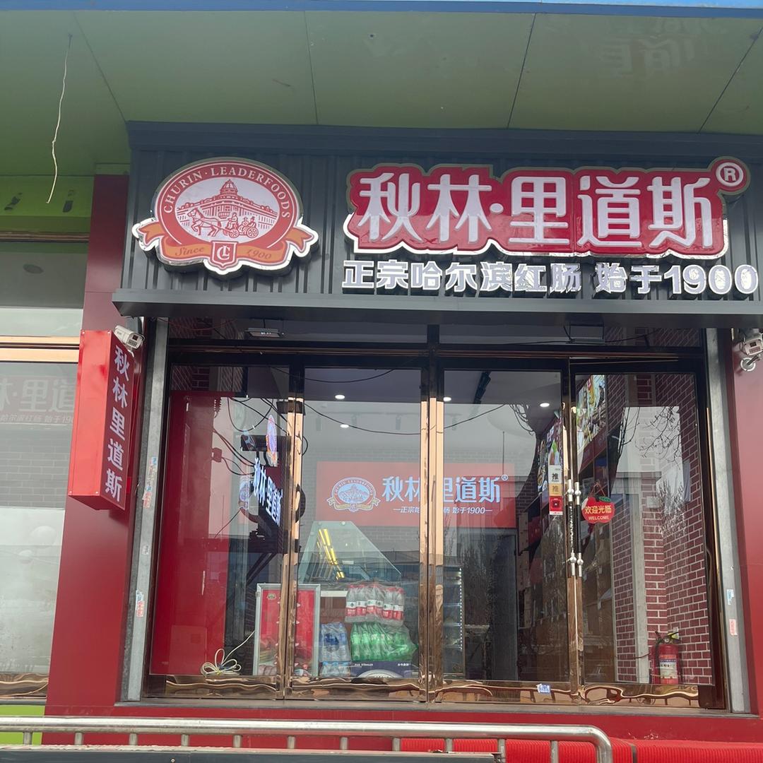 哈尔滨市香坊区王兆秋林里道斯食品专卖店