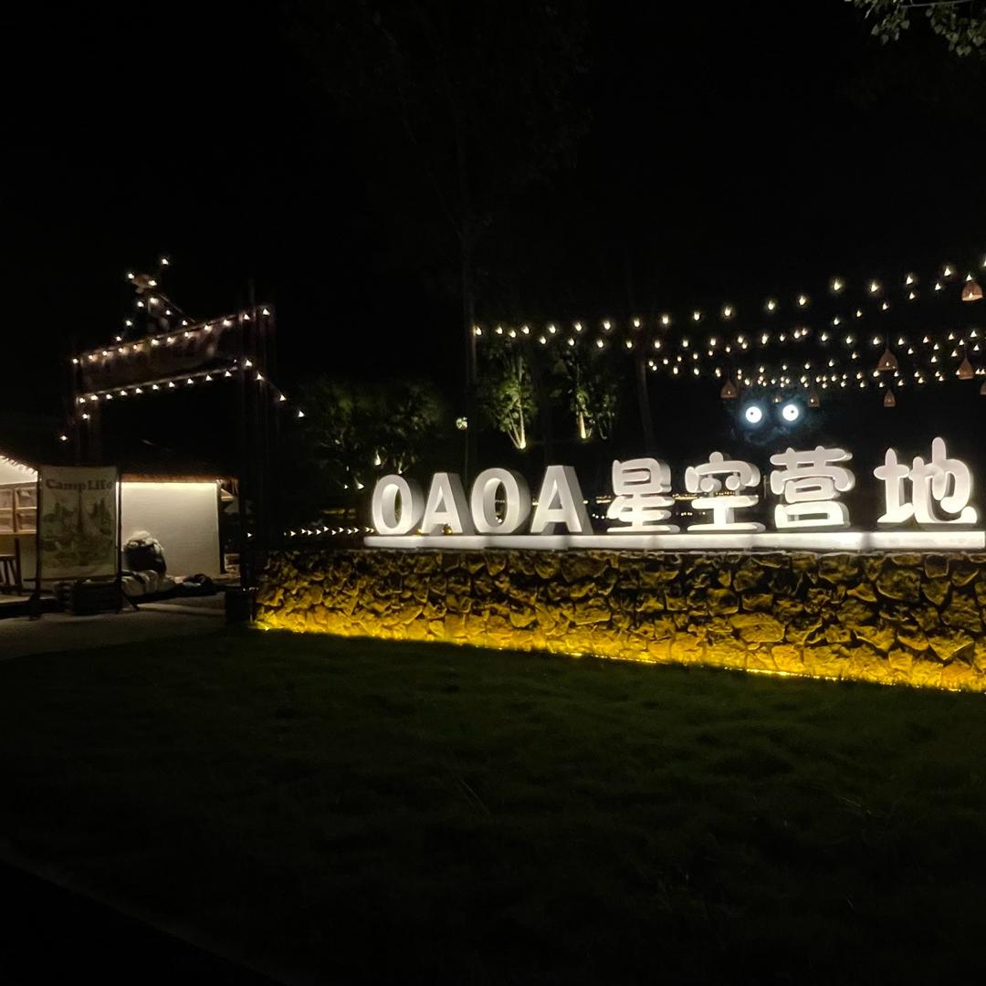 OAOA星空营地官方号