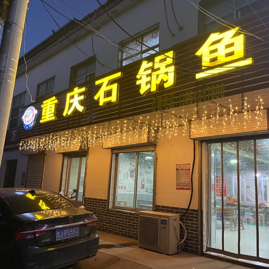 徂徕重庆石锅鱼