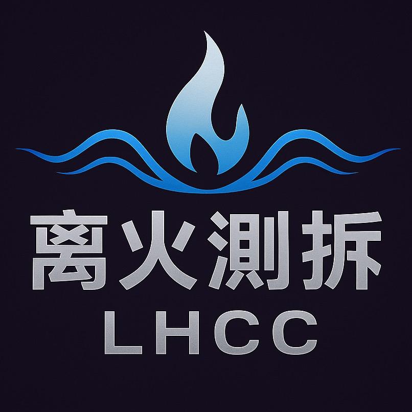 离火测拆