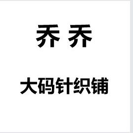 乔乔大码针织铺