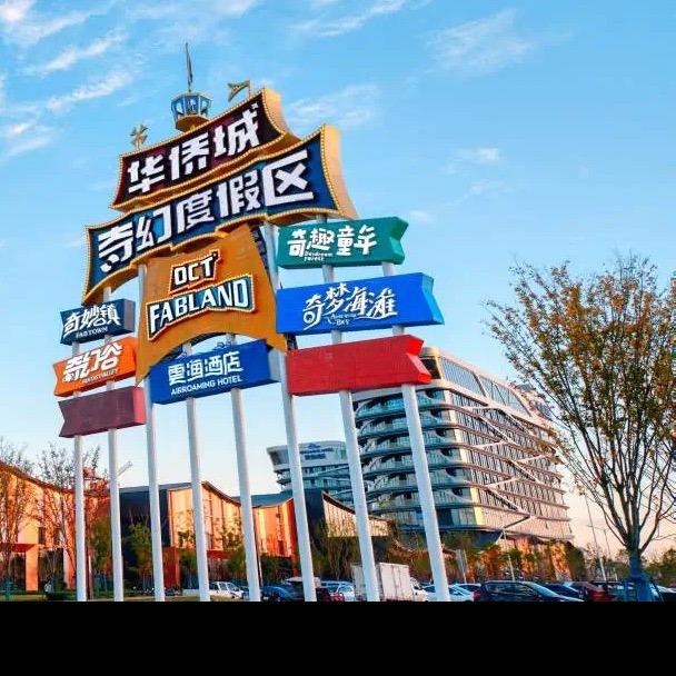 襄阳华侨城旅游咨询