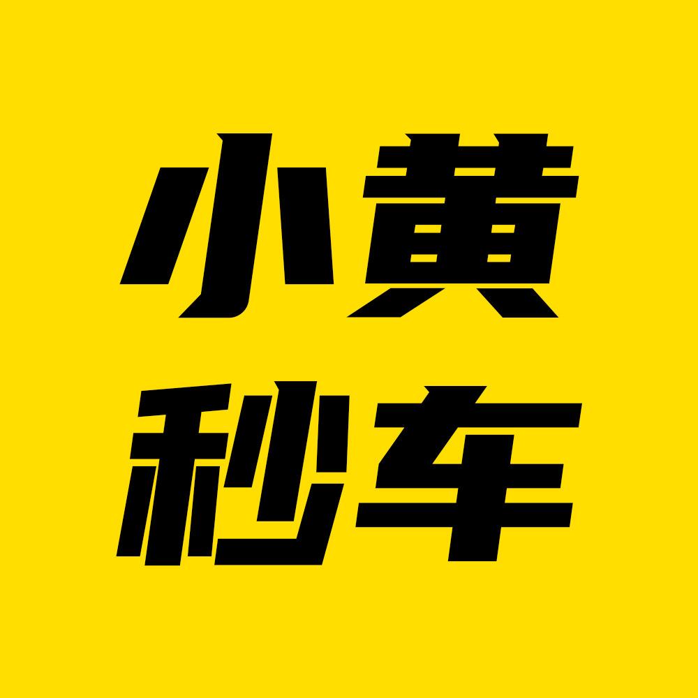 小黄秒车