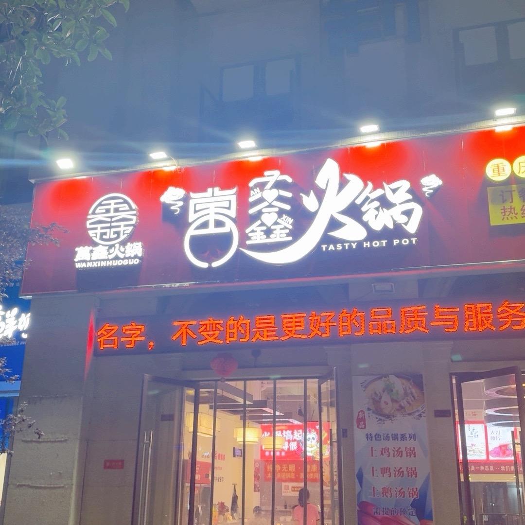 萬鑫火锅店