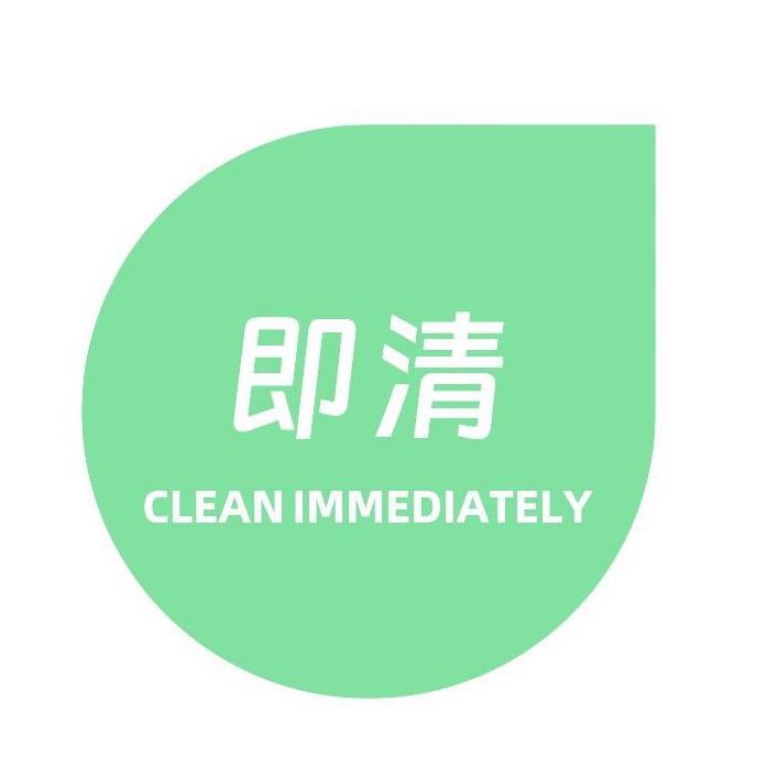 即清（厦门）环保技术有限公司