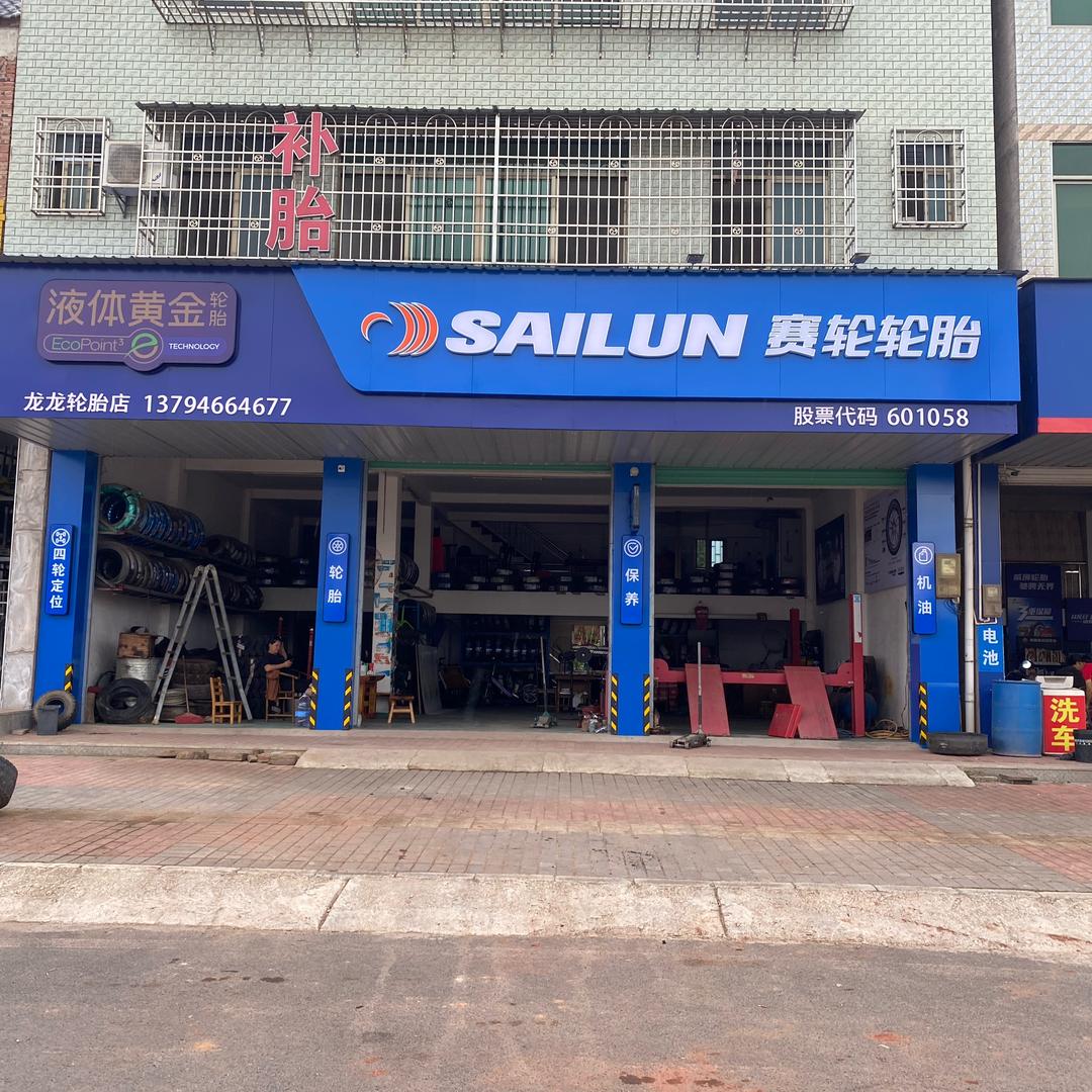 南雄黄坑，龙龙轮胎经销点