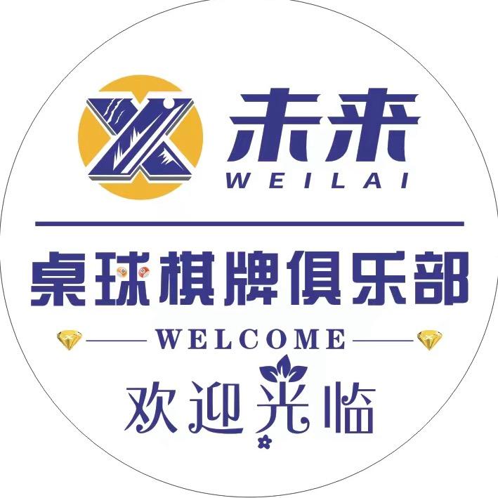 X未来桌球棋牌俱乐部