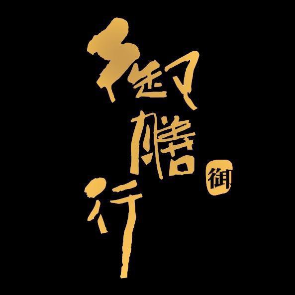 御膳行