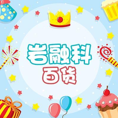 岩融科百货商行