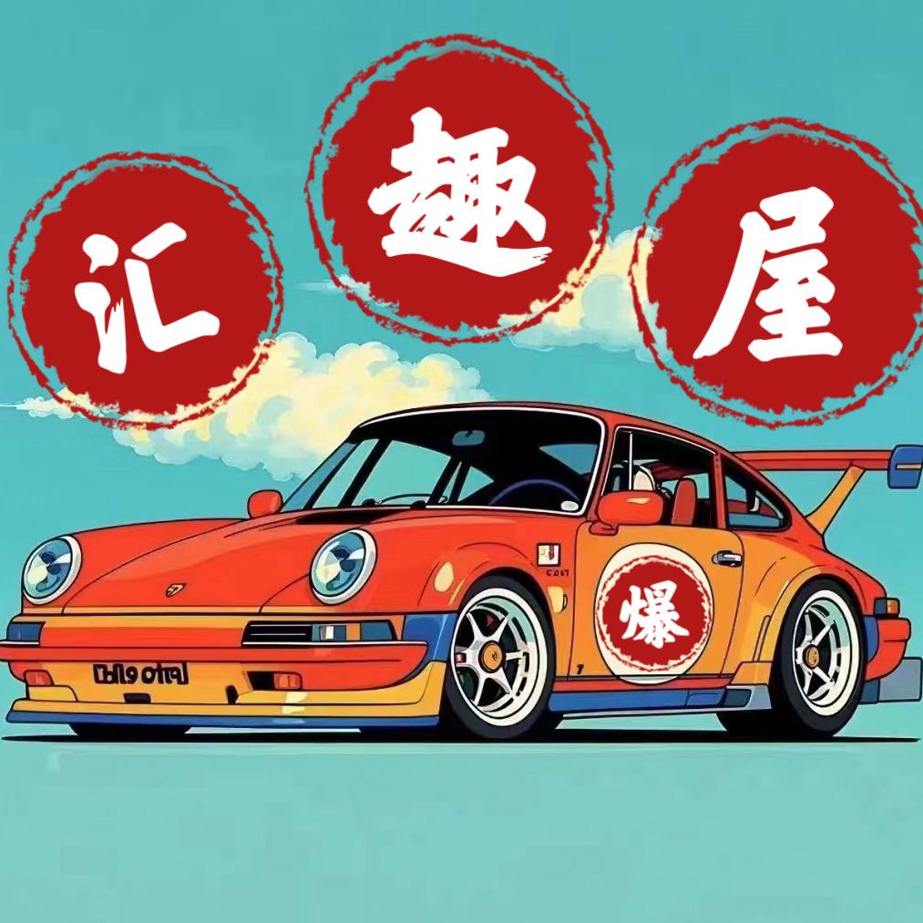 汇趣玩具