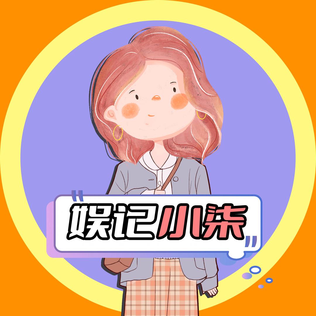 娱记小柒
