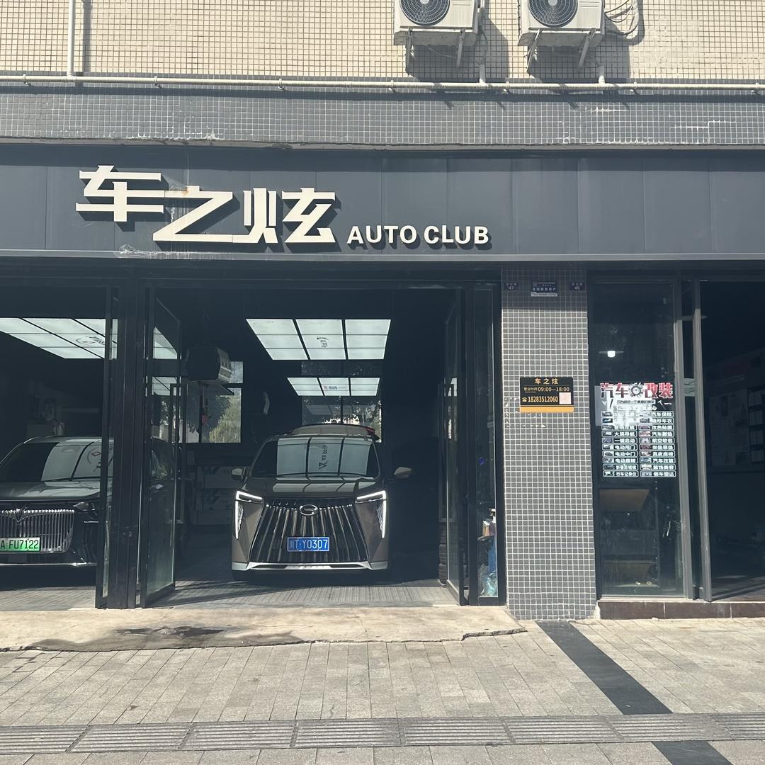 雅安车之炫汽车装饰中心