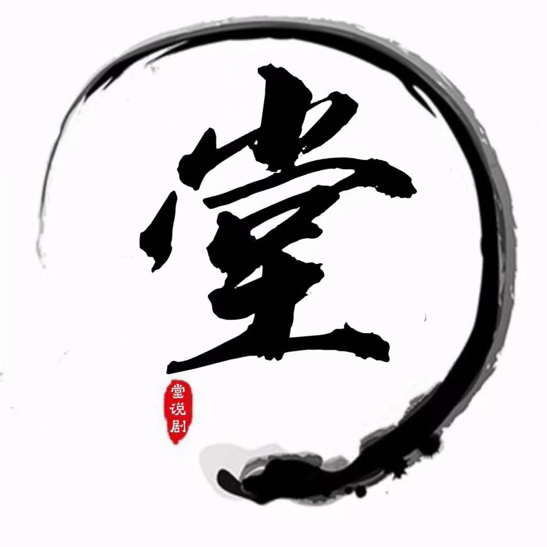 堂堂说剧