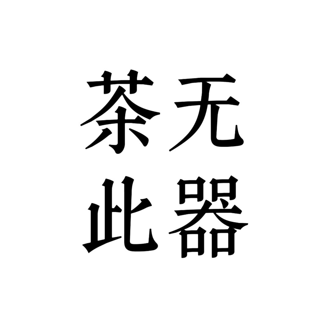 茶无此器