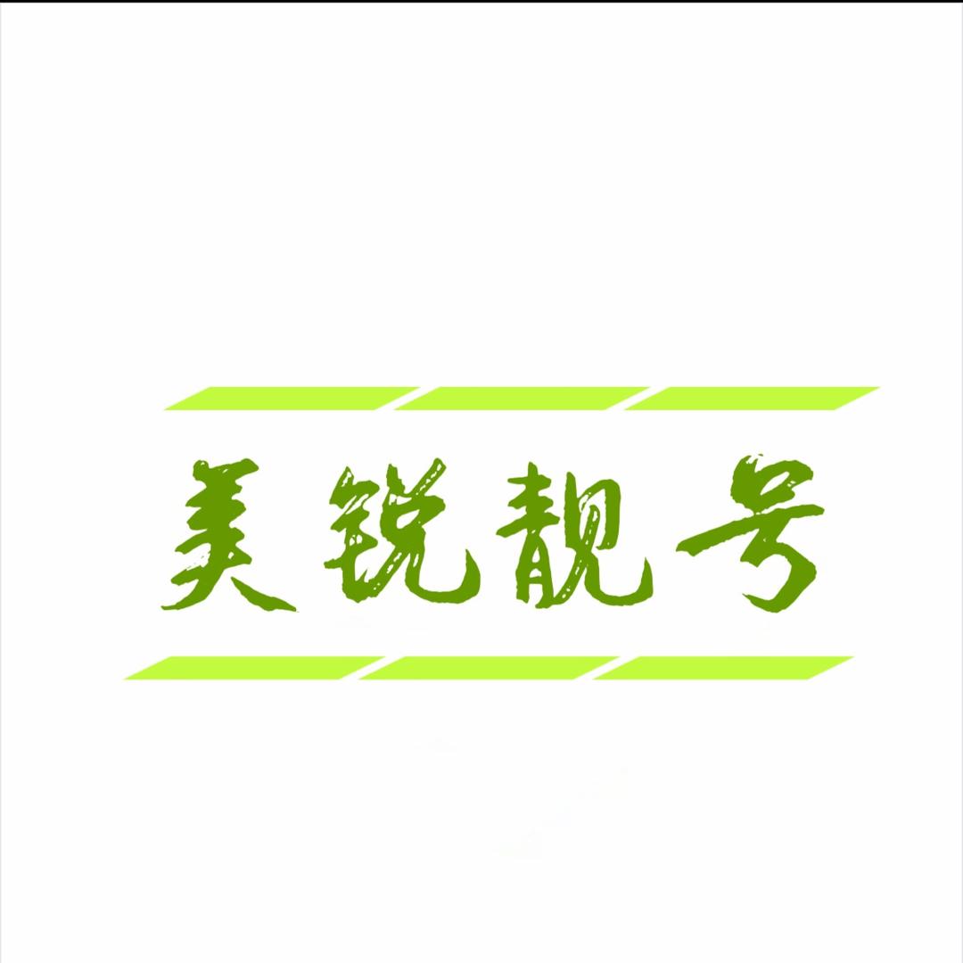 美锐靓号