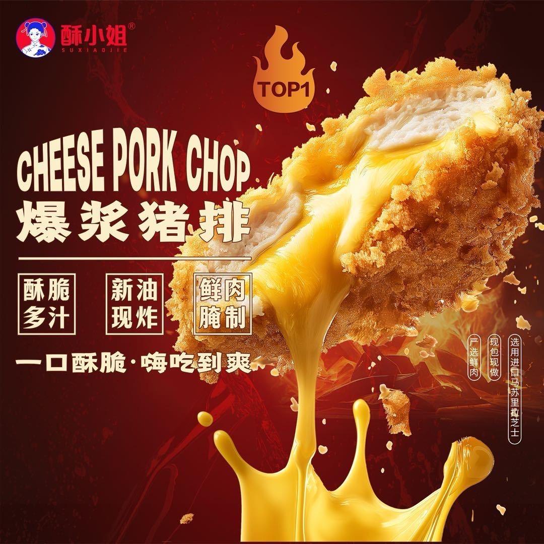 【酥小姐】爆浆猪排