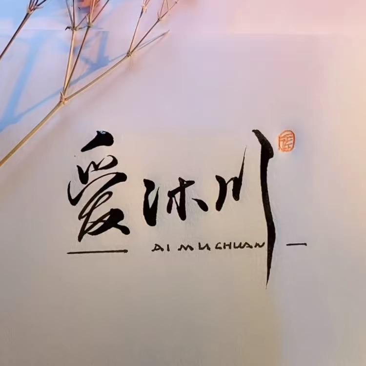 山东人在沐川（风情街遇礼）