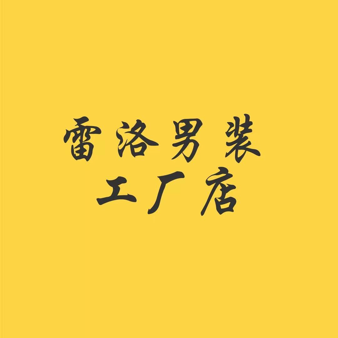 雷洛男装工厂店