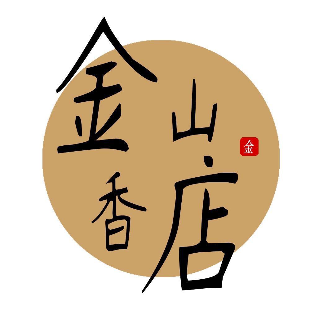 金山香烛店