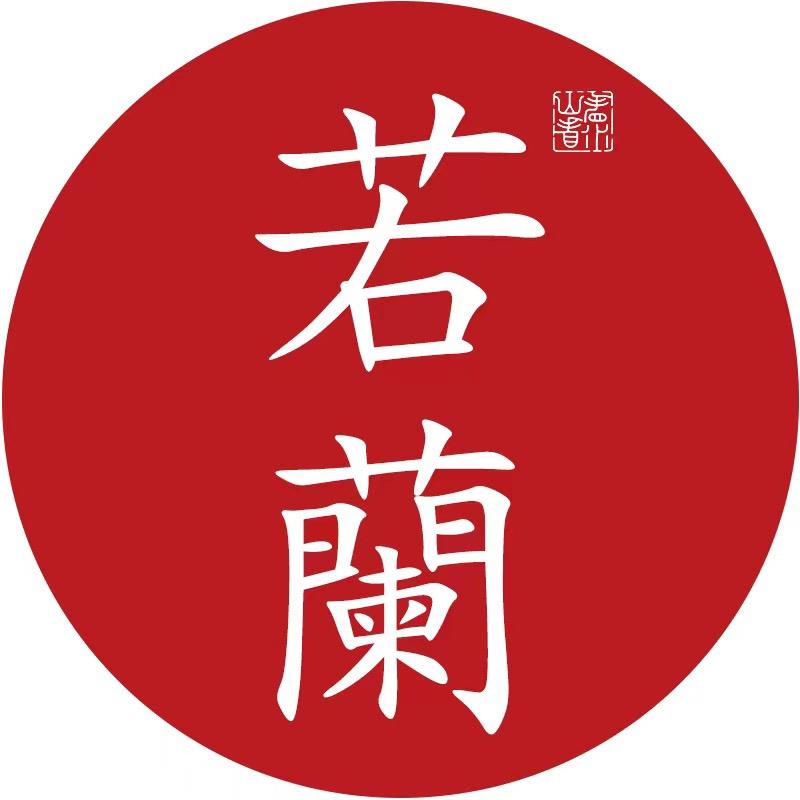 看山看水香云纱-若兰号