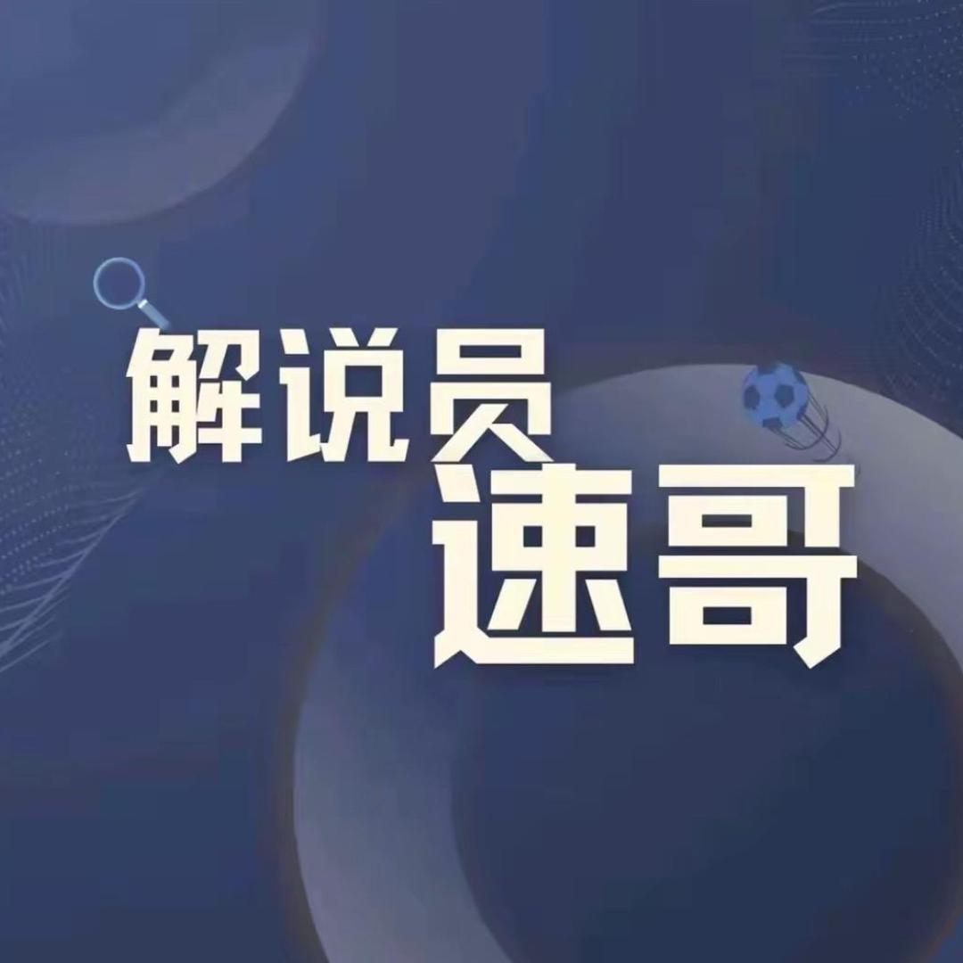 解说员速哥—恰昭