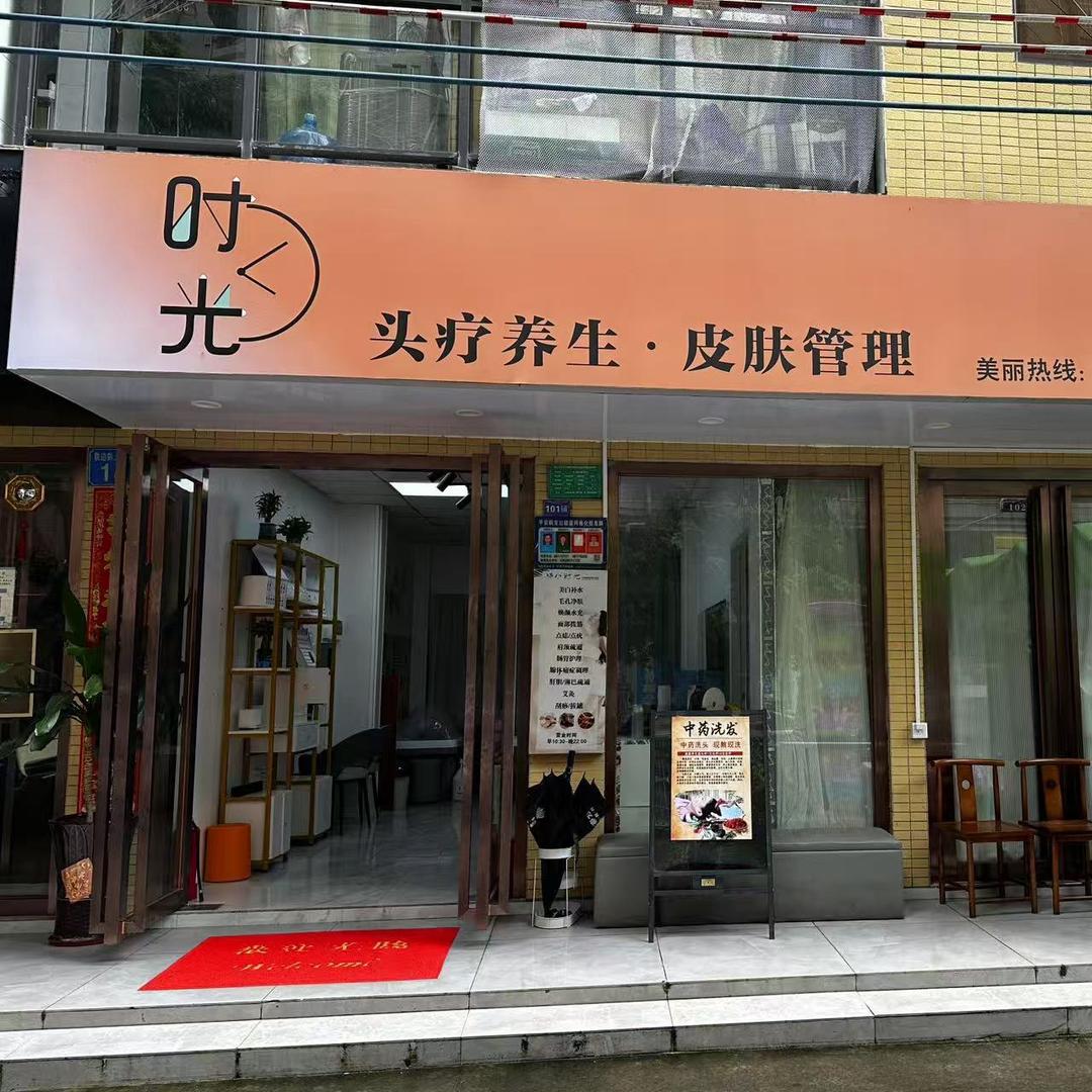 时光尚好＋头疗美容养生造型