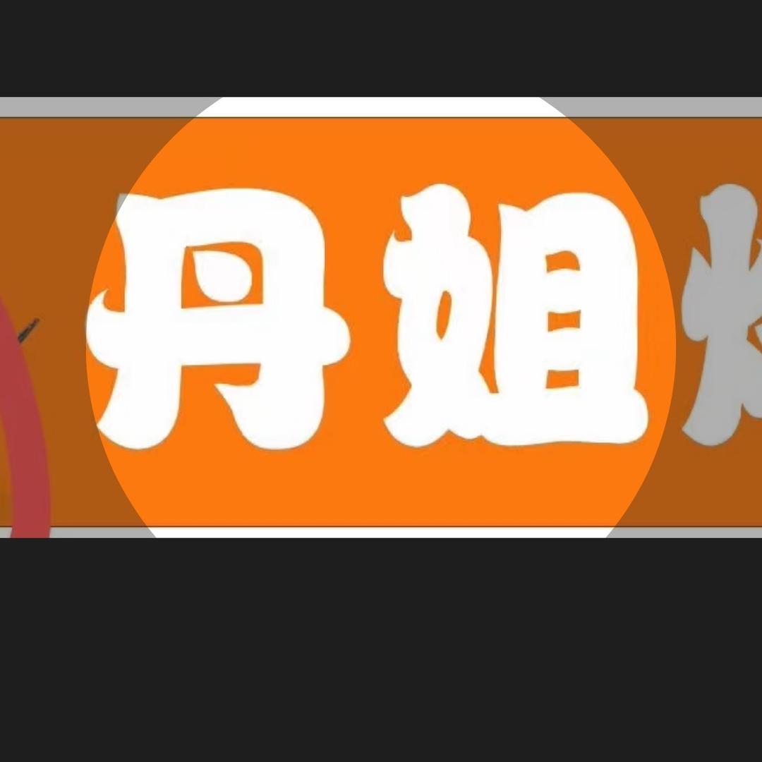 丹姐烤串