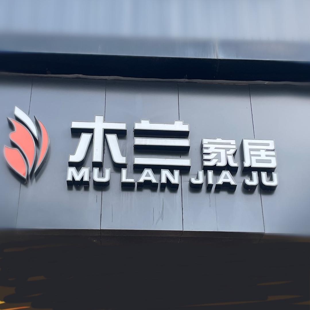 大竹县木兰家居广场