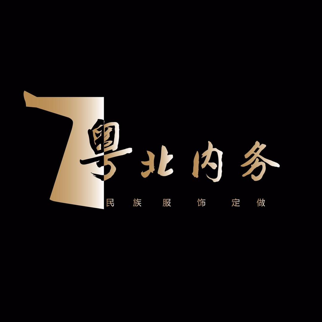 粤北内务民族服饰文化