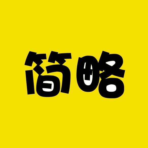 简略电影